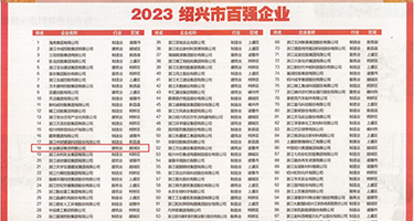 男插男菊花漫画权威发布丨2023绍兴市百强企业公布，长业建设集团位列第18位